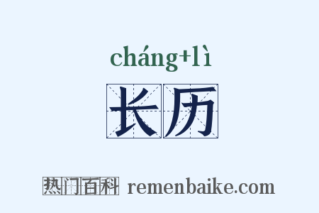 长历是什么意思的图片